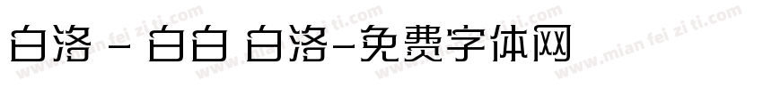 白洛 - 白白 白洛字体转换